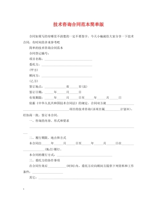 技术咨询合同范本简单版 