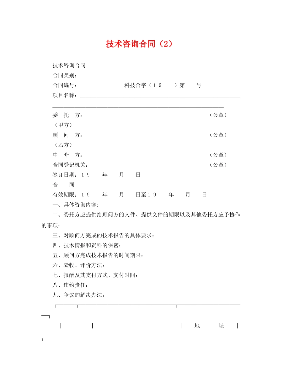 技术咨询合同（2） _第1页