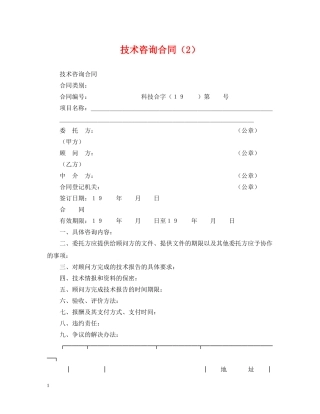 技术咨询合同（2） 