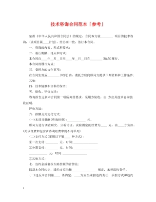 技术咨询合同范本「参考」 