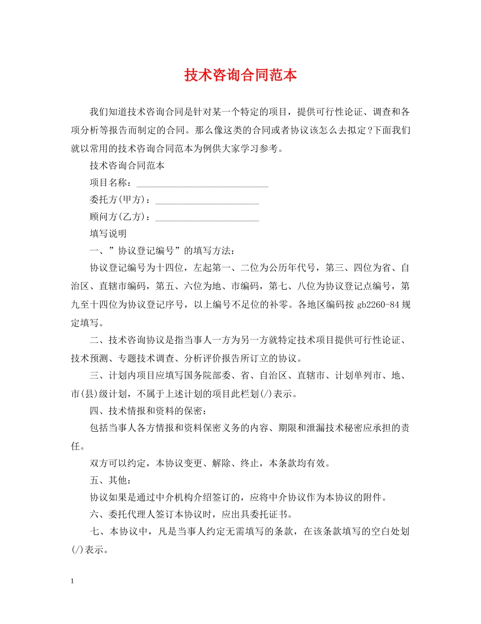 技术咨询合同范本2 _第1页