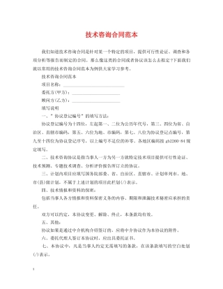 技术咨询合同范本2 