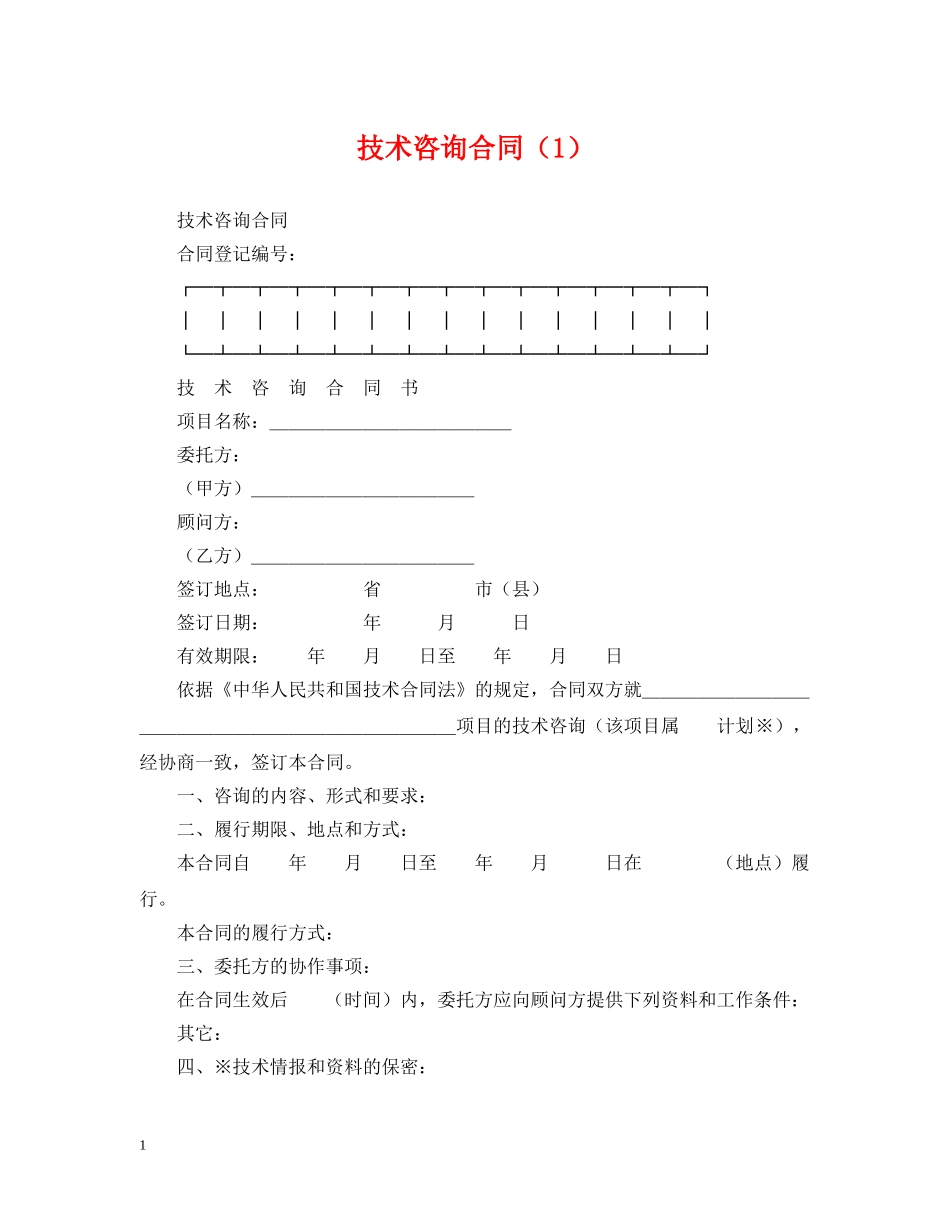 技术咨询合同（1） _第1页