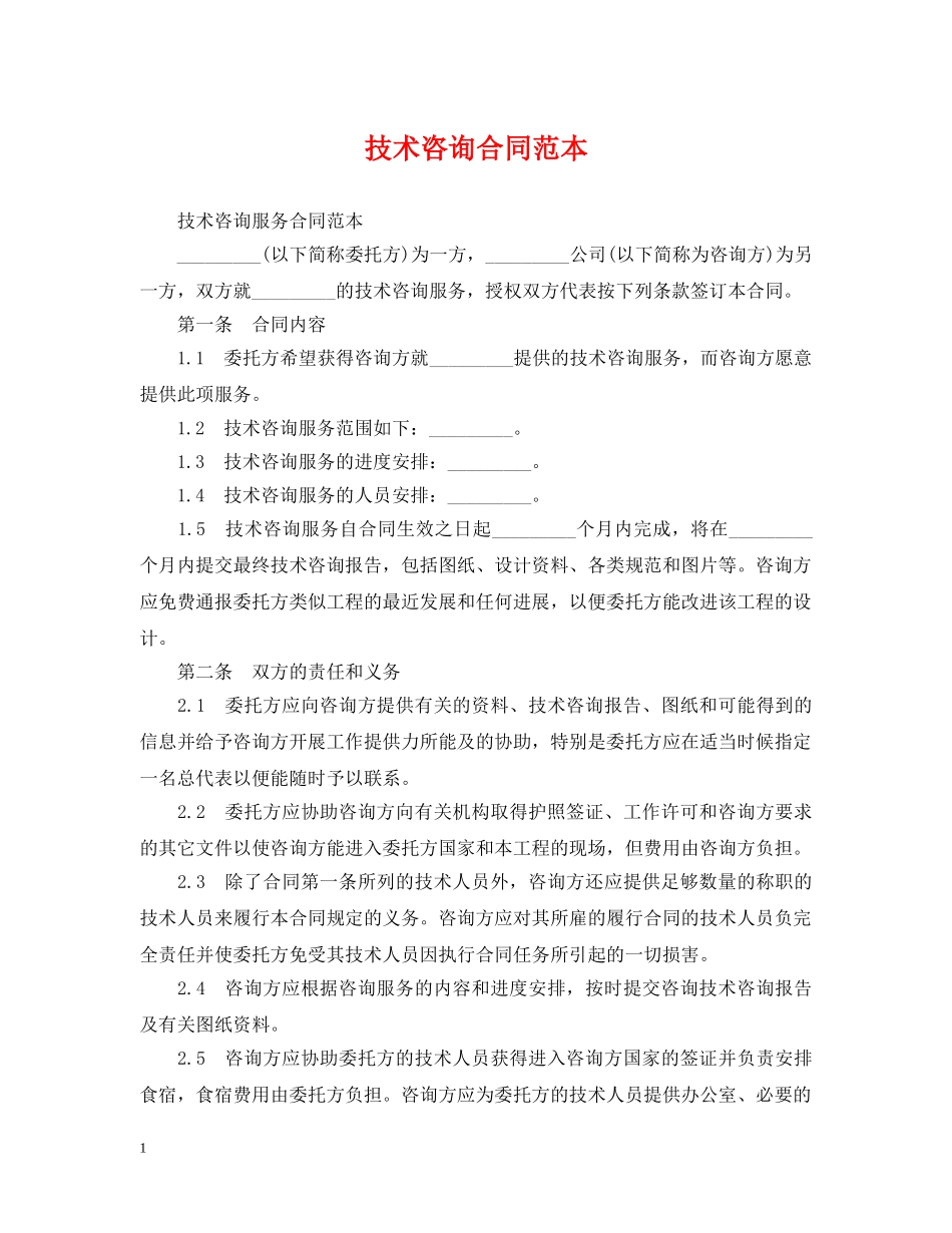 技术咨询合同范本 _第1页