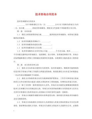技术咨询合同范本 