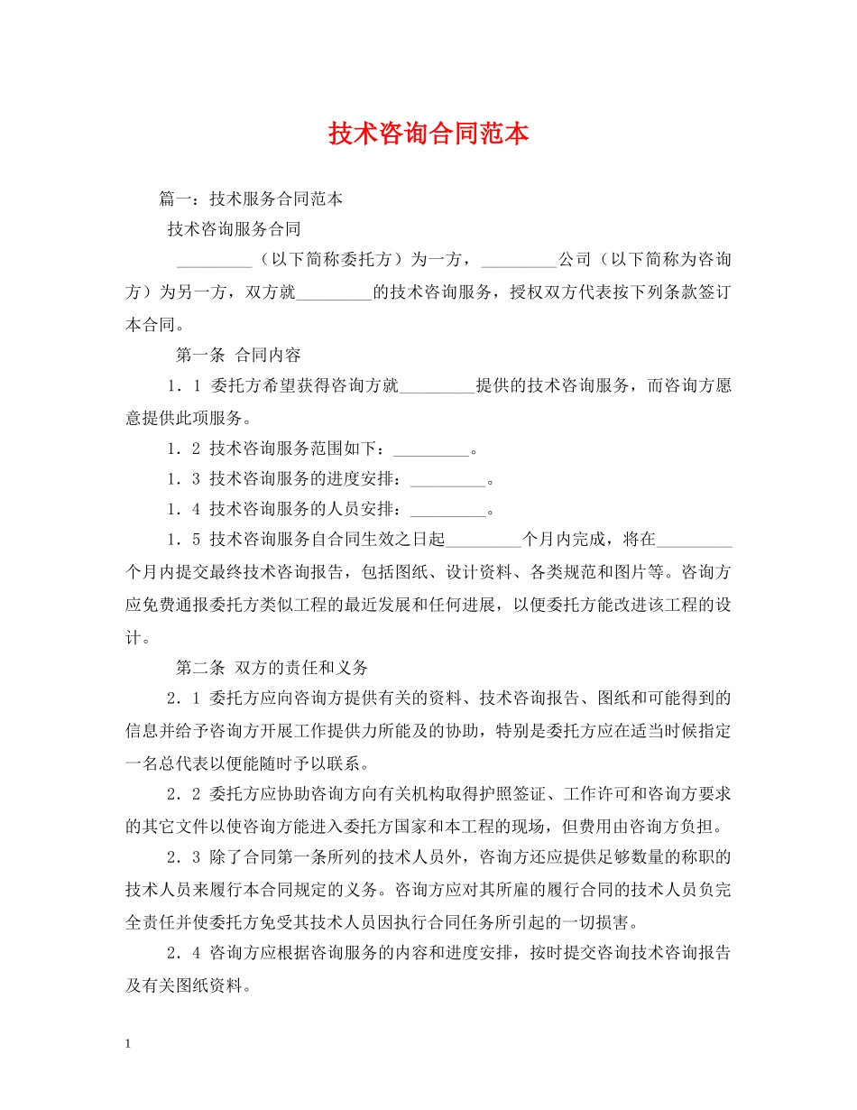 技术咨询合同范本 (2) _第1页