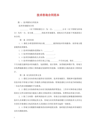技术咨询合同范本 (2) 