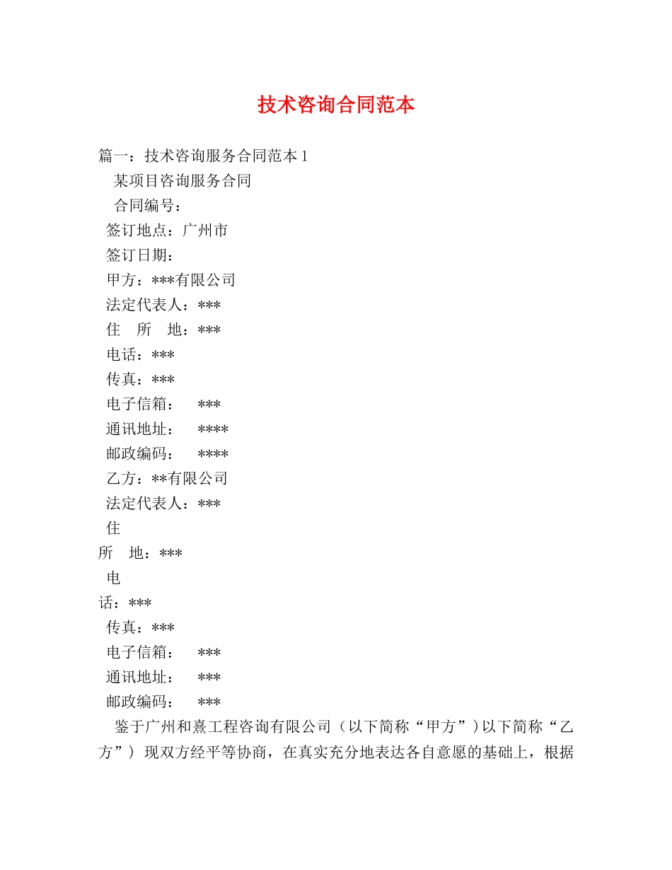 技术咨询合同范本 (3) _第1页