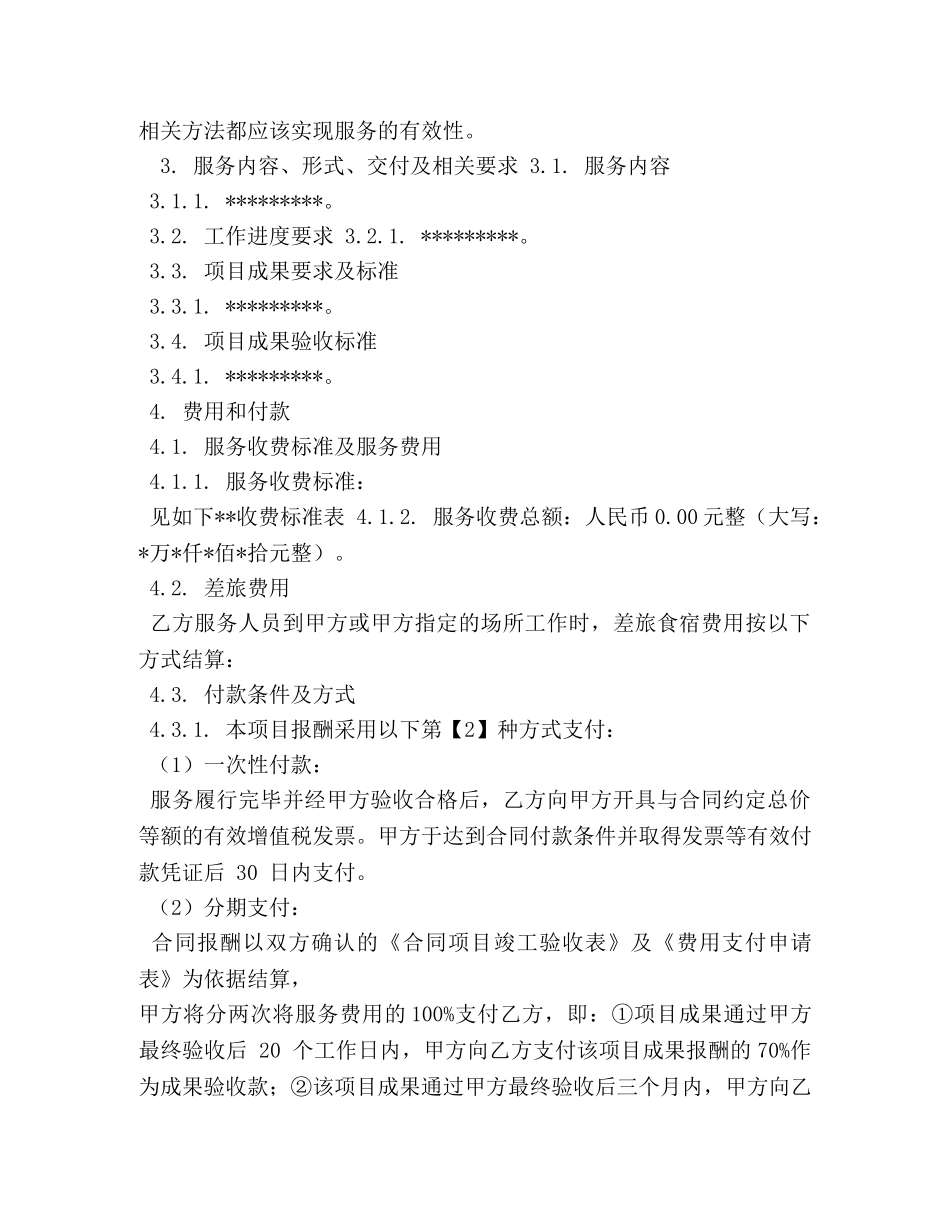 技术咨询合同范本 (3) _第3页