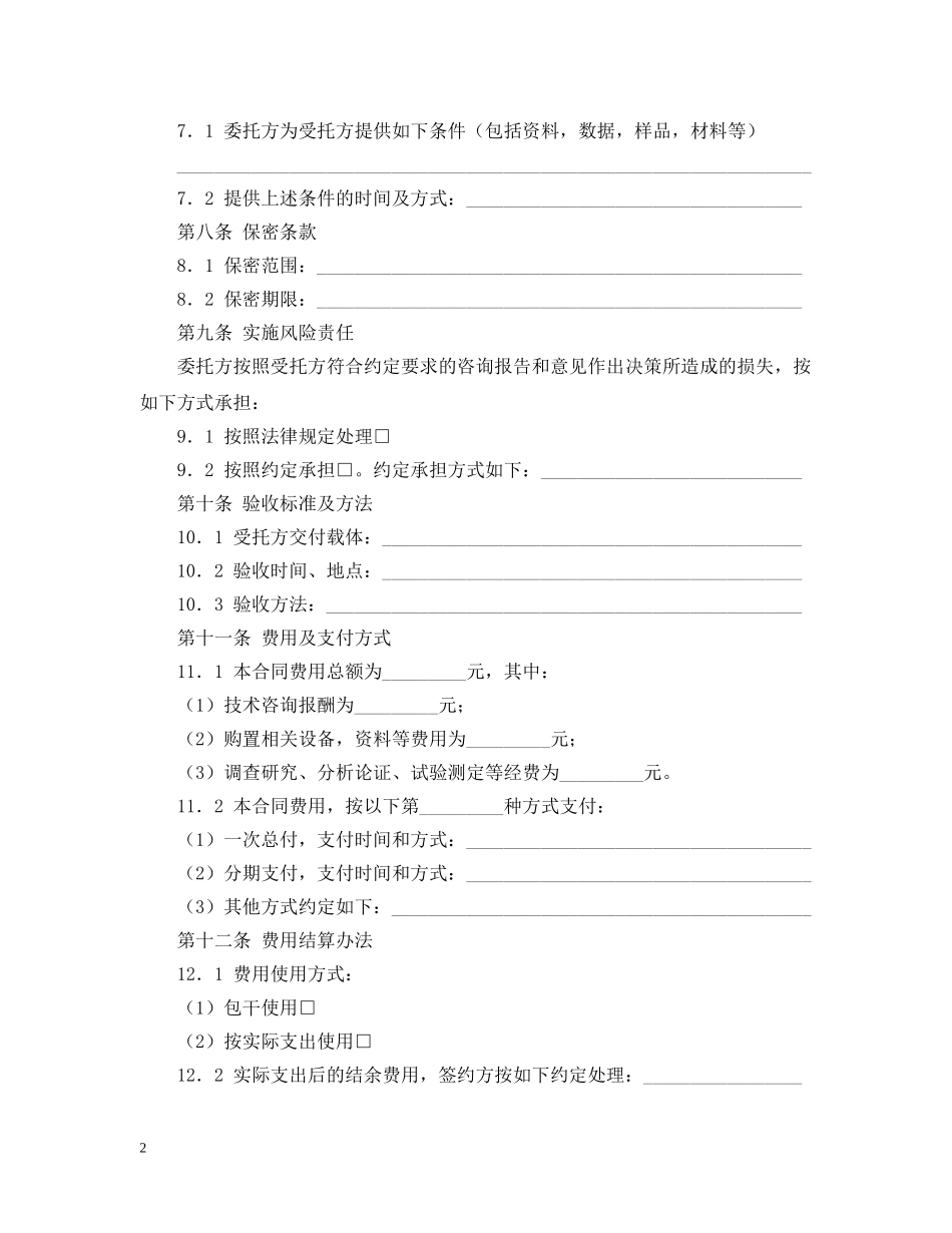技术咨询合同范文集合5篇 _第2页