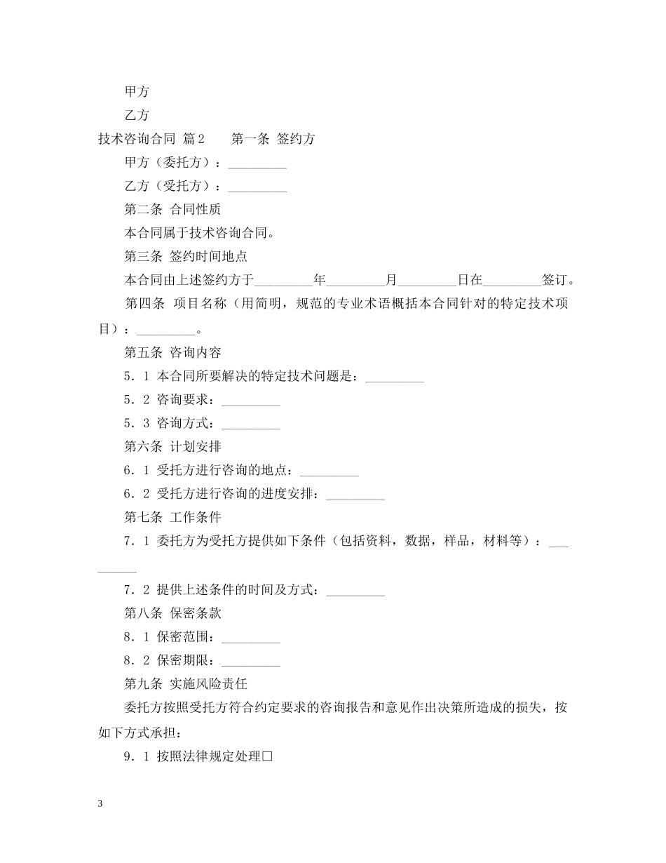 技术咨询合同范文集合5篇 _第3页