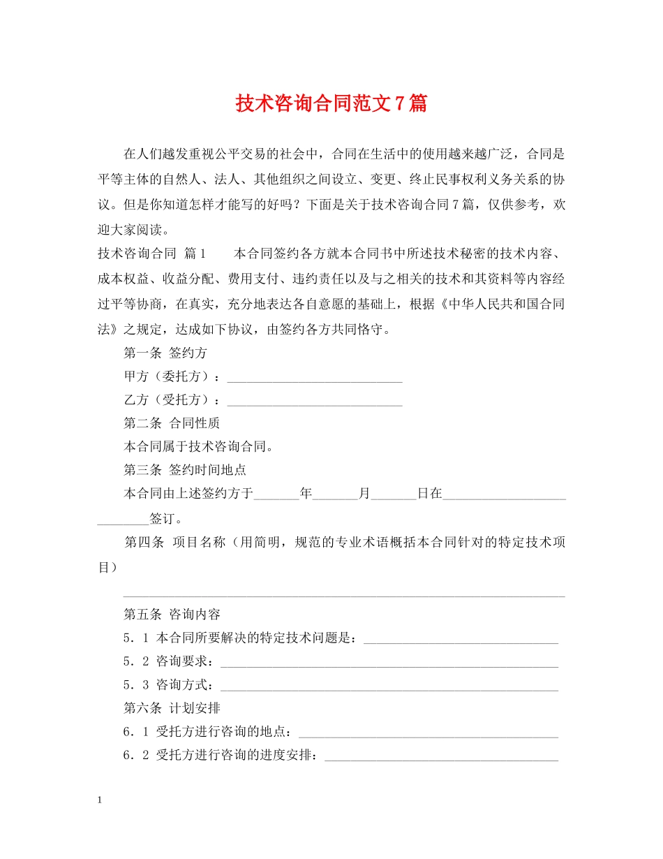 技术咨询合同范文7篇 _第1页