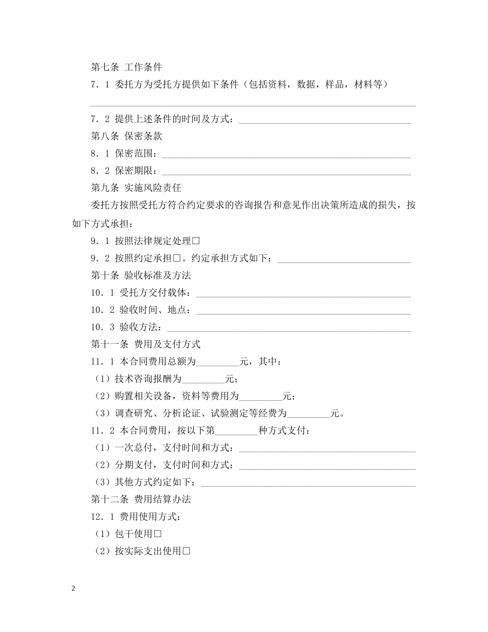 技术咨询合同范文7篇 _第2页
