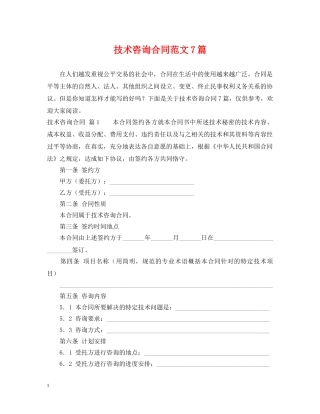 技术咨询合同范文7篇 