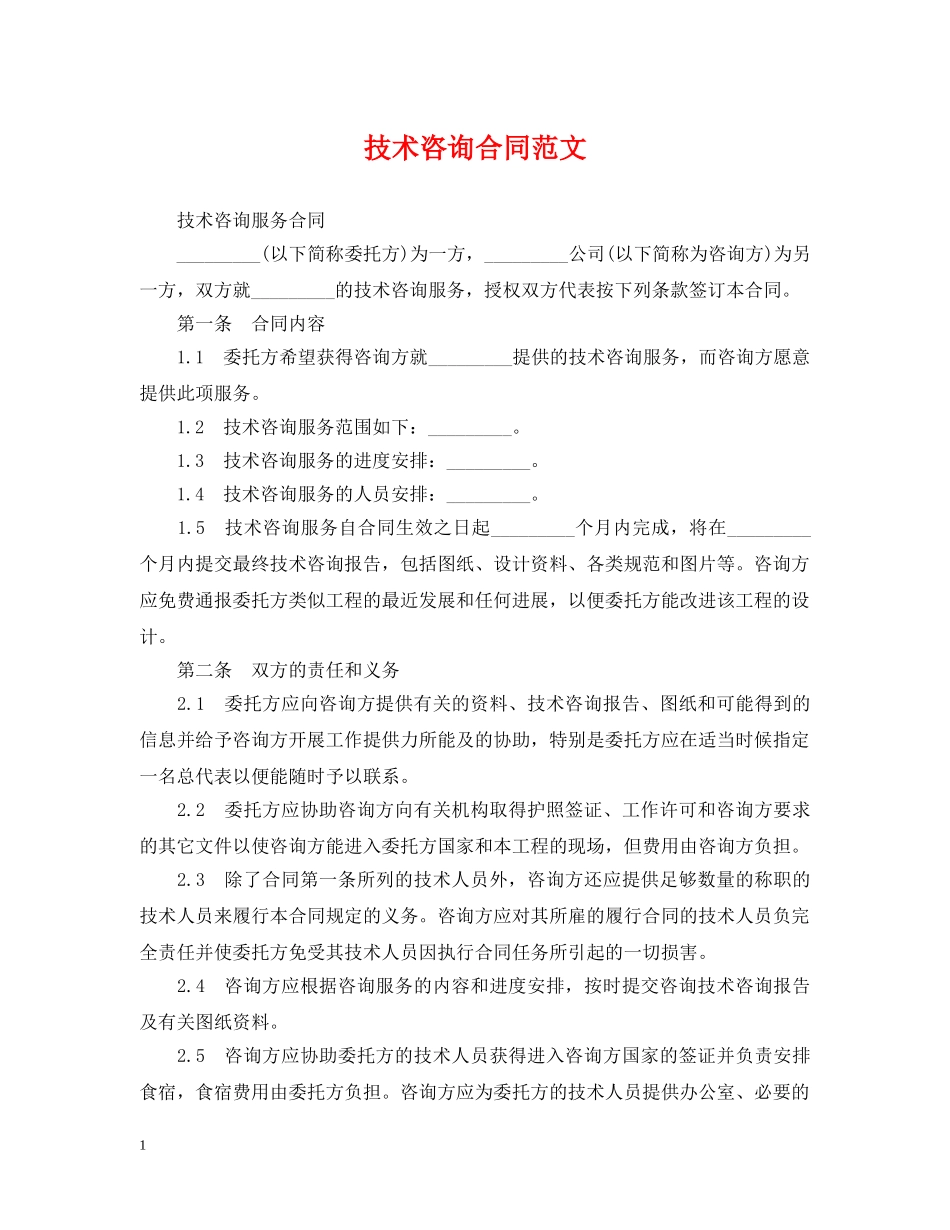 技术咨询合同范文 _第1页