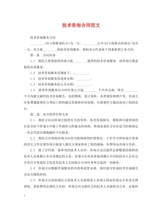 技术咨询合同范文 