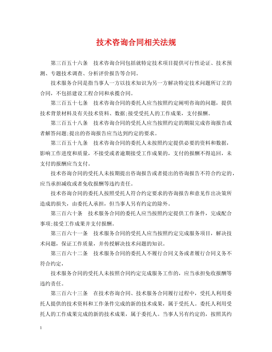 技术咨询合同相关法规 _第1页