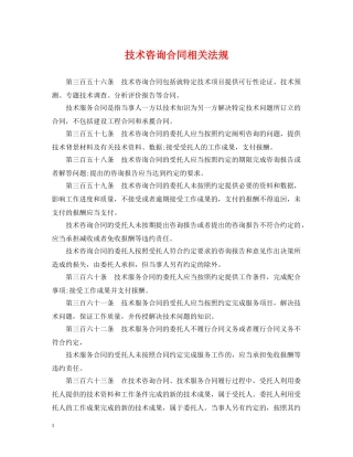 技术咨询合同相关法规 