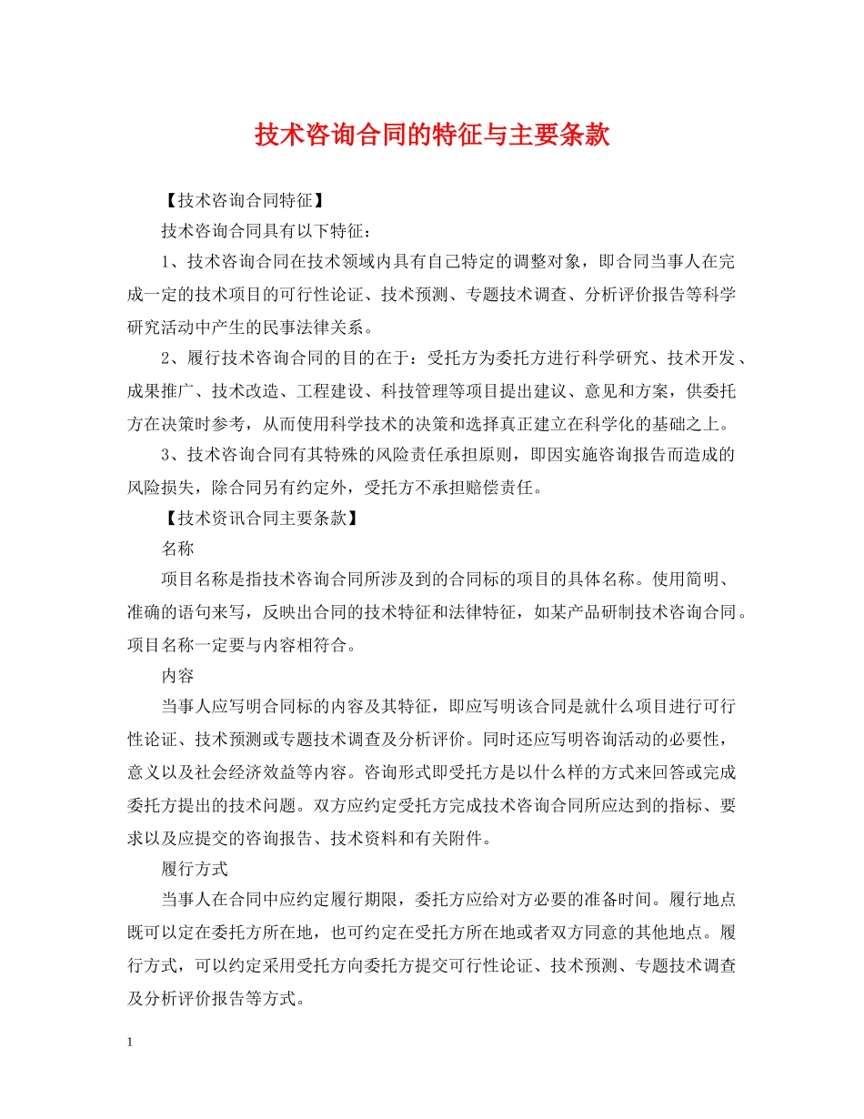 技术咨询合同的特征与主要条款 _第1页