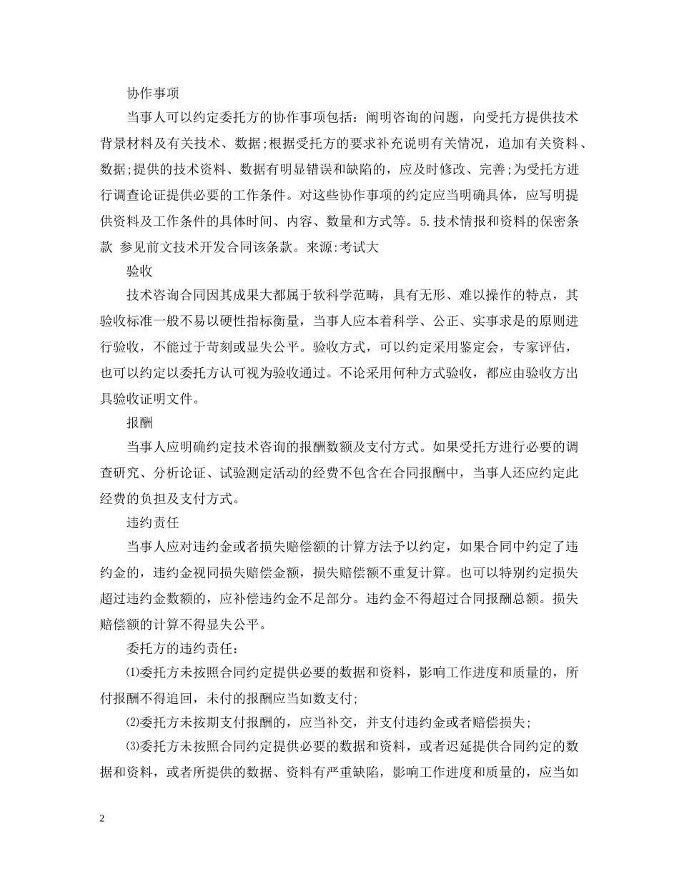 技术咨询合同的特征与主要条款 _第2页