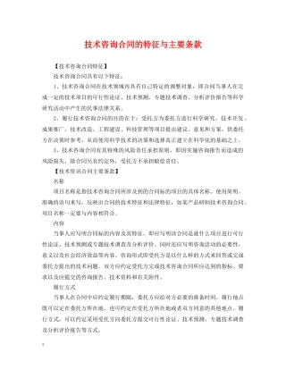 技术咨询合同的特征与主要条款 
