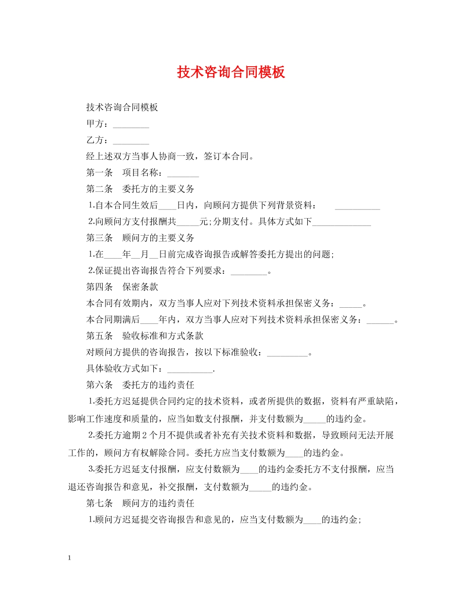 技术咨询合同模板 _第1页