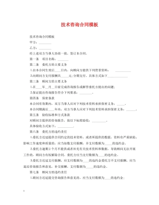 技术咨询合同模板 