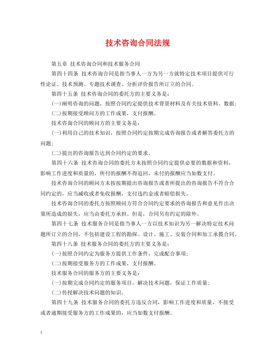 技术咨询合同法规 _第1页