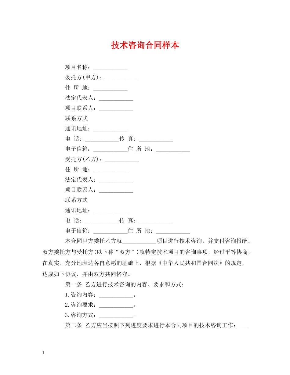 技术咨询合同样本 _第1页