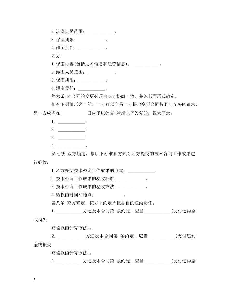 技术咨询合同样本 _第3页