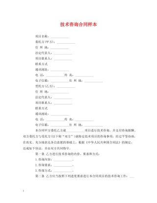 技术咨询合同样本 