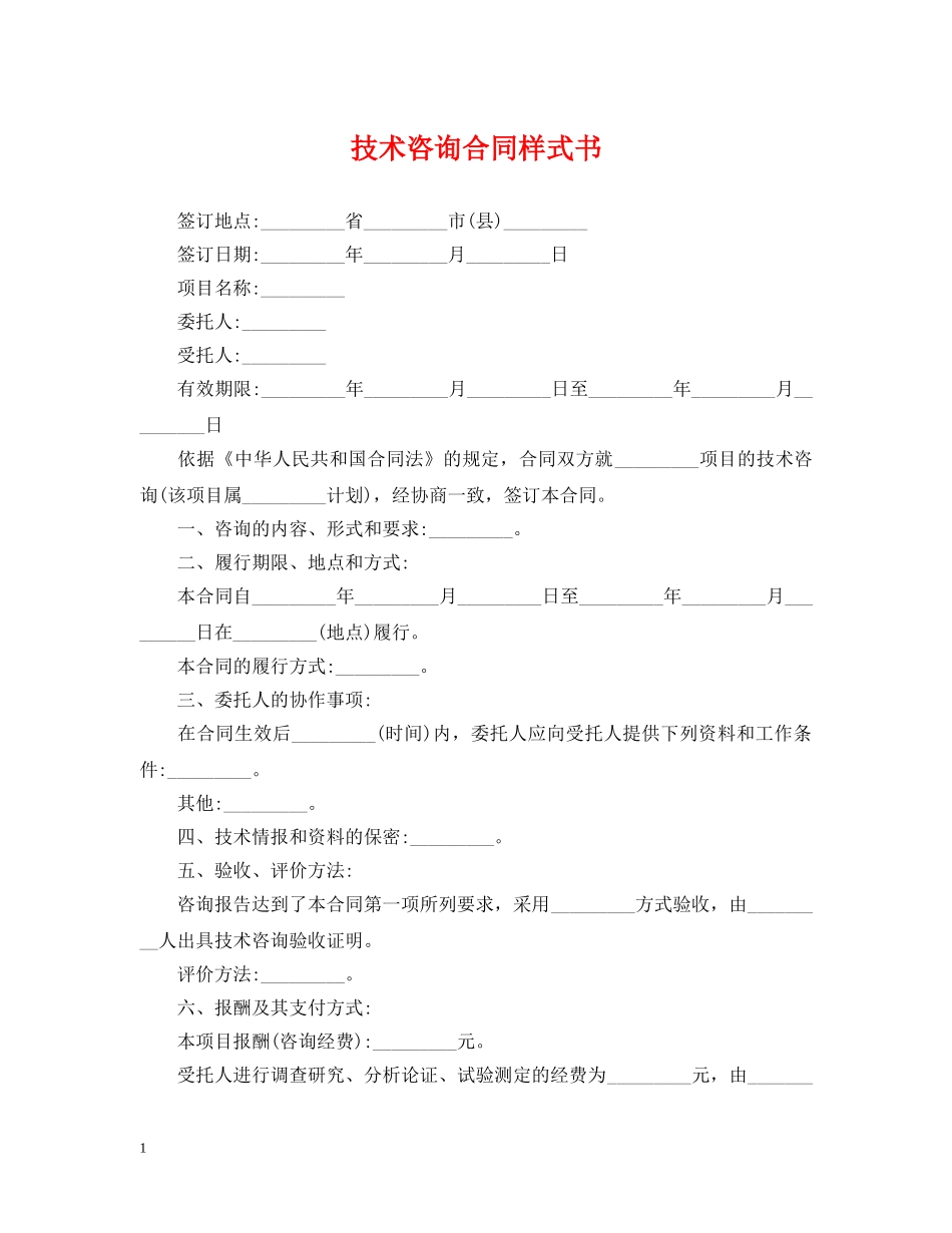 技术咨询合同样式书 _第1页