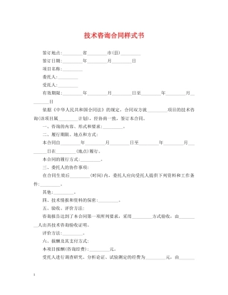 技术咨询合同样式书 