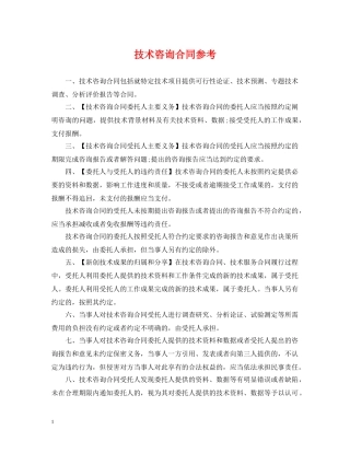 技术咨询合同参考 