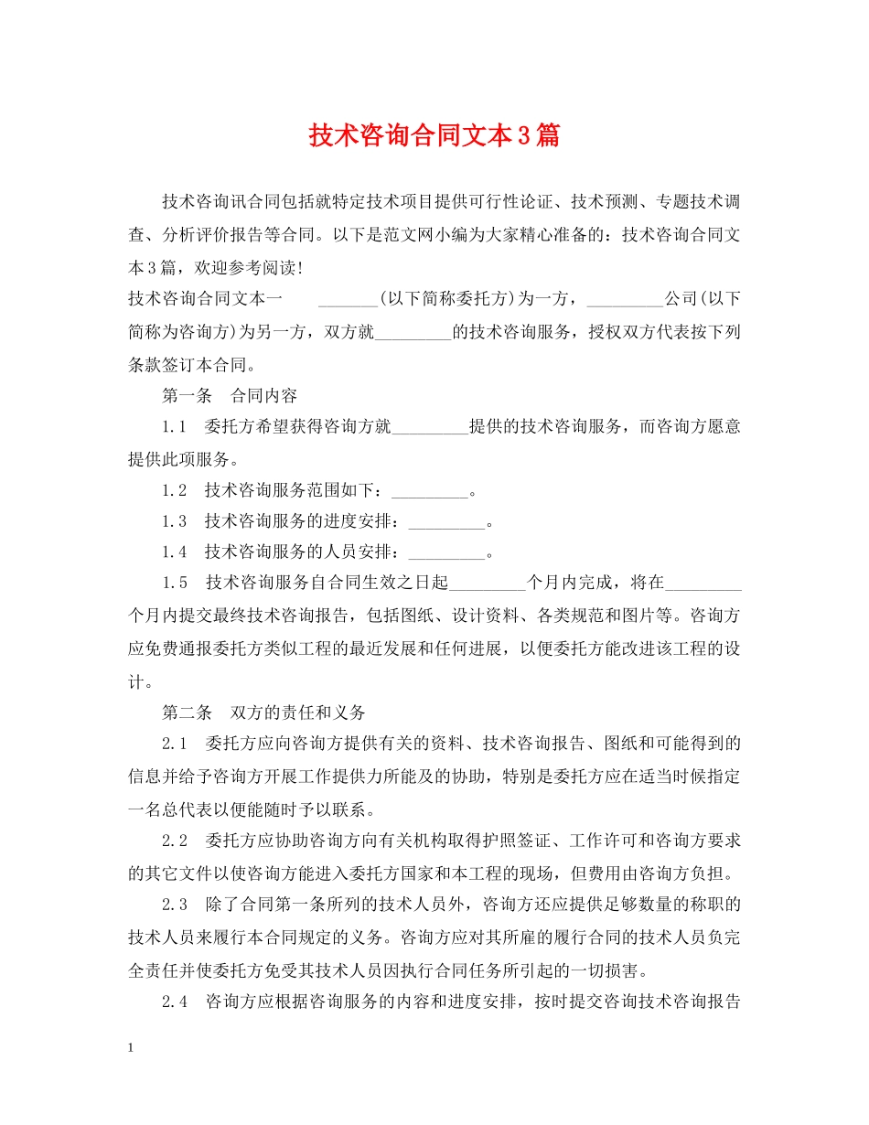 技术咨询合同文本3篇 _第1页