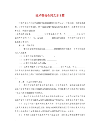技术咨询合同文本3篇 