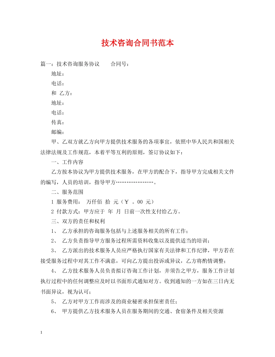 技术咨询合同书范本 _第1页