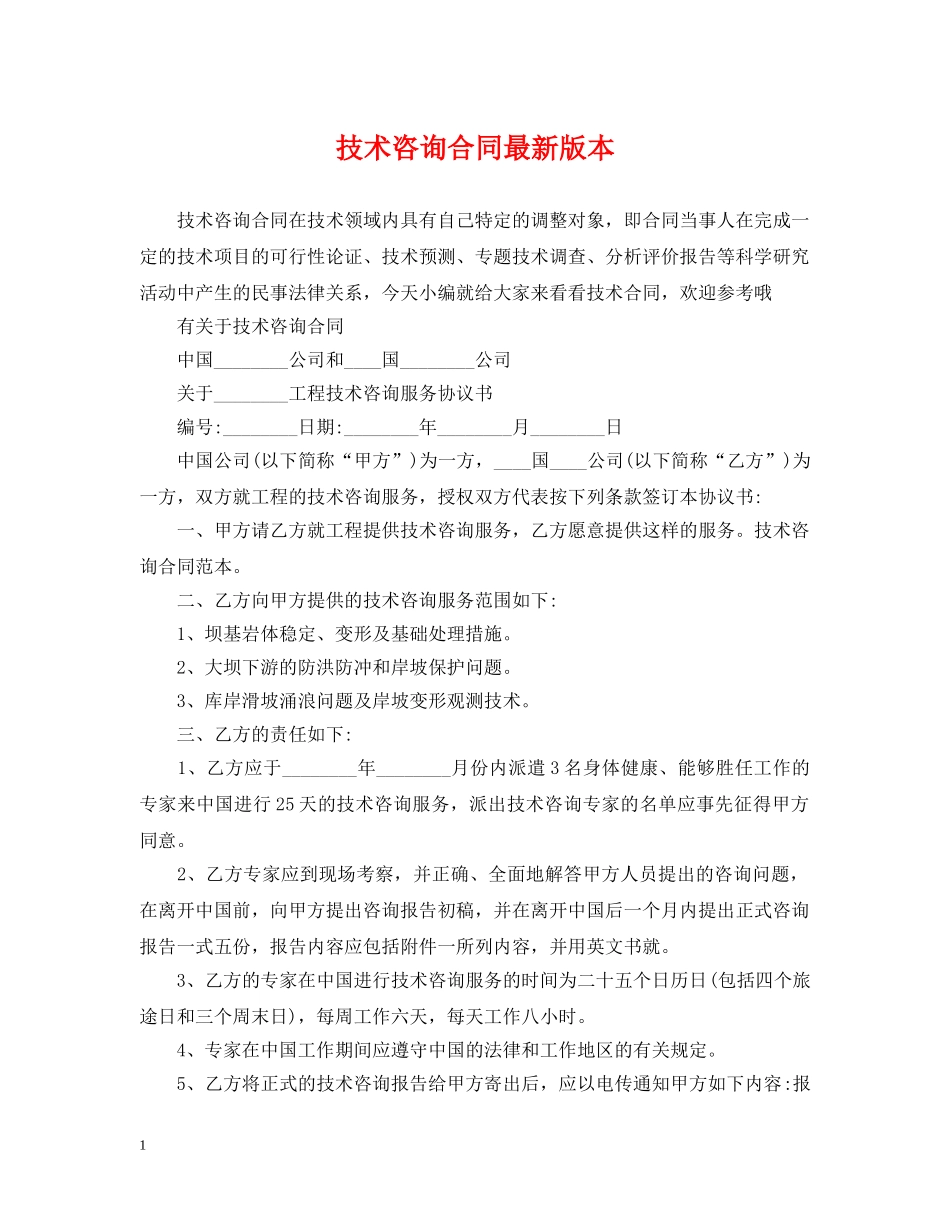 技术咨询合同最新版本 _第1页