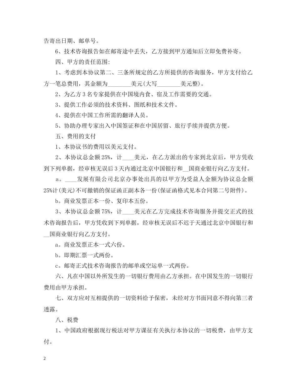 技术咨询合同最新版本 _第2页