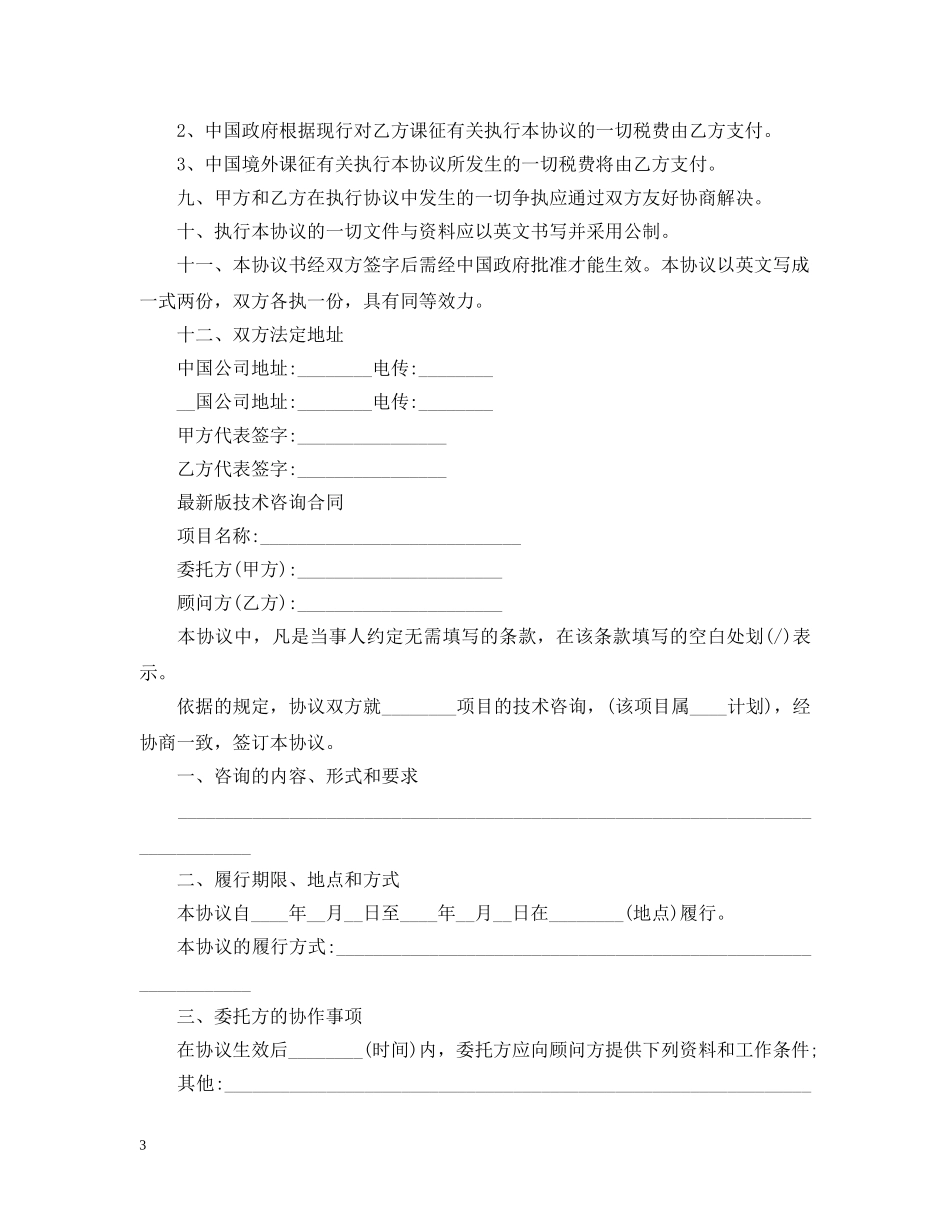 技术咨询合同最新版本 _第3页