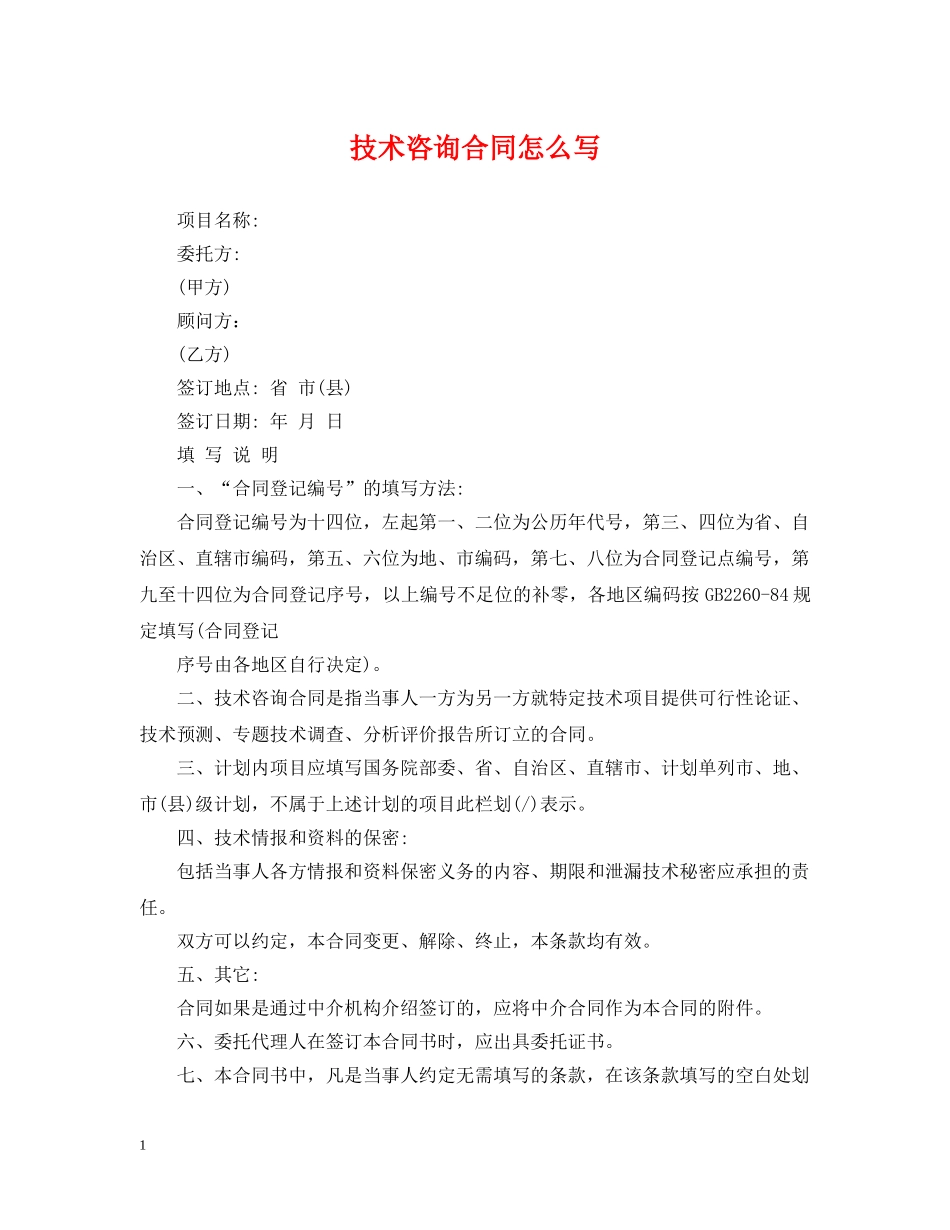 技术咨询合同怎么写 _第1页