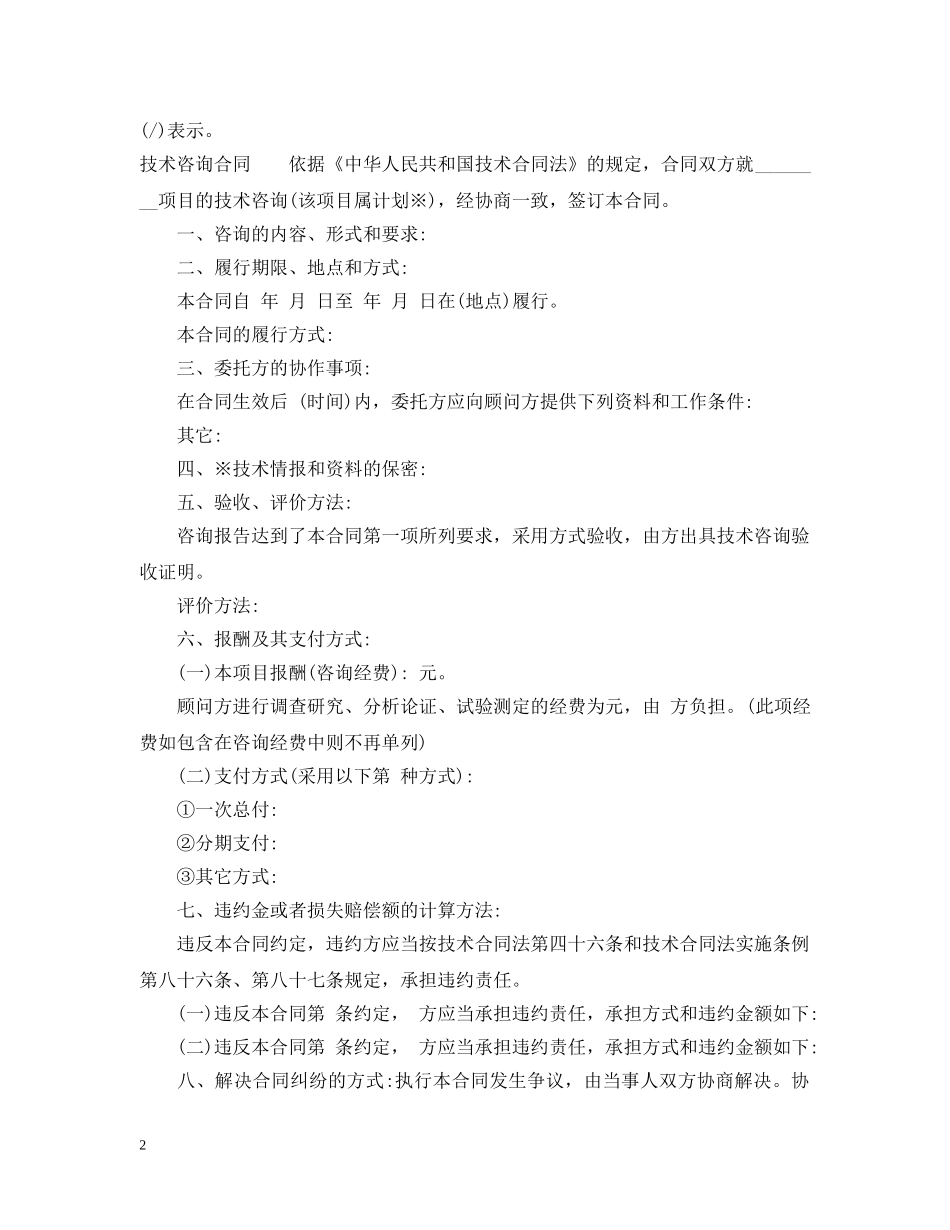 技术咨询合同怎么写 _第2页