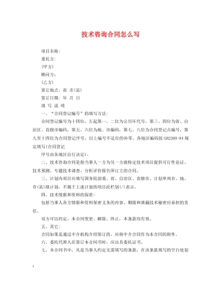 技术咨询合同怎么写 