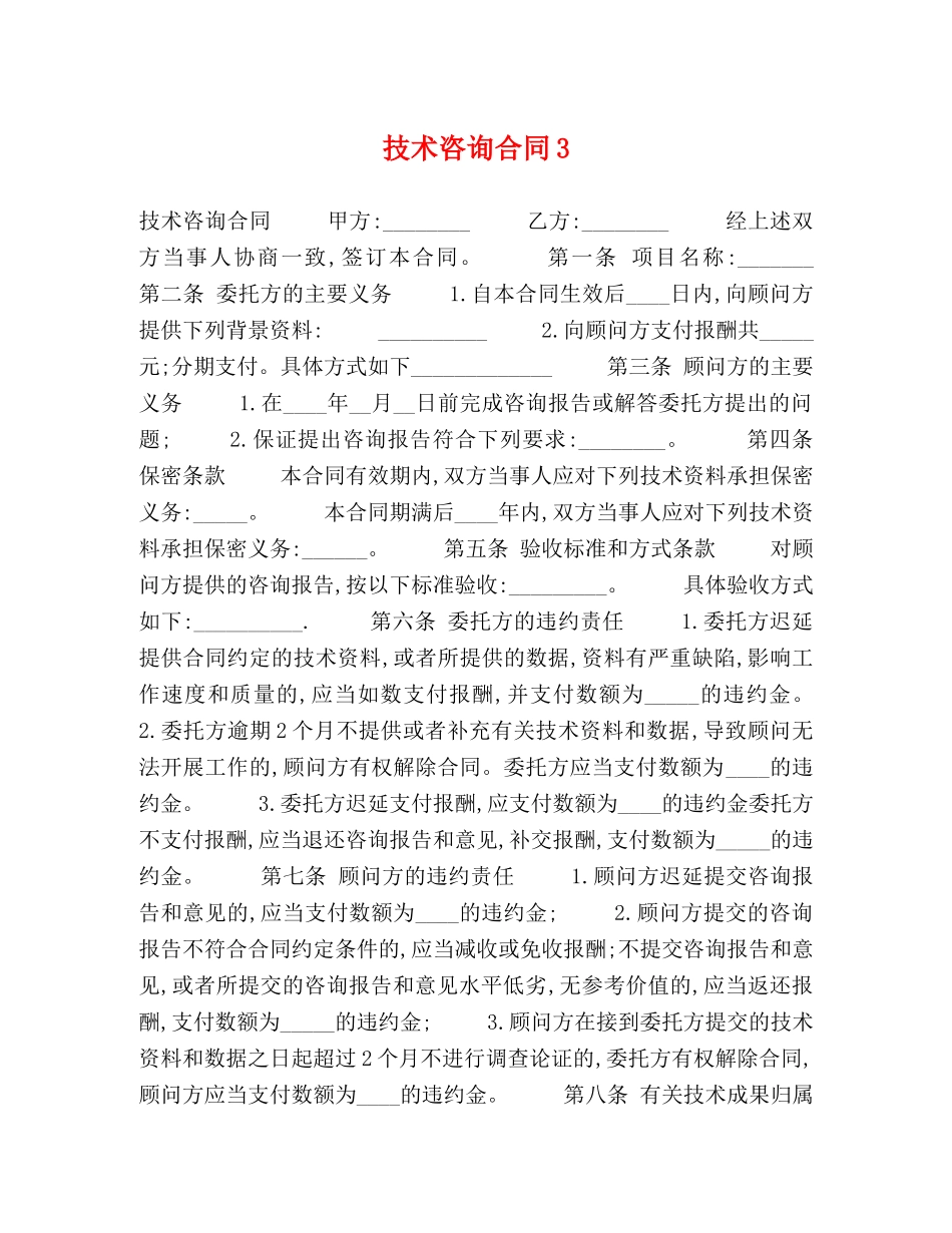 技术咨询合同3 _第1页