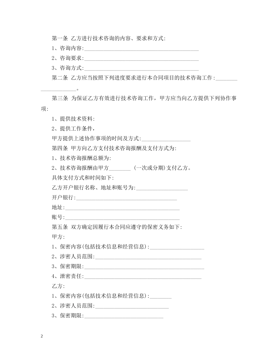 技术咨询合同标准合同 _第2页