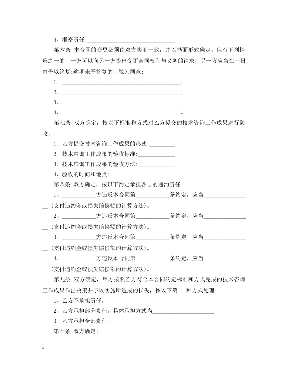 技术咨询合同标准合同 _第3页