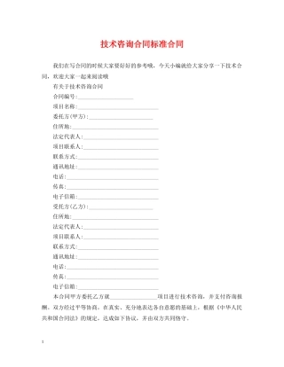 技术咨询合同标准合同 