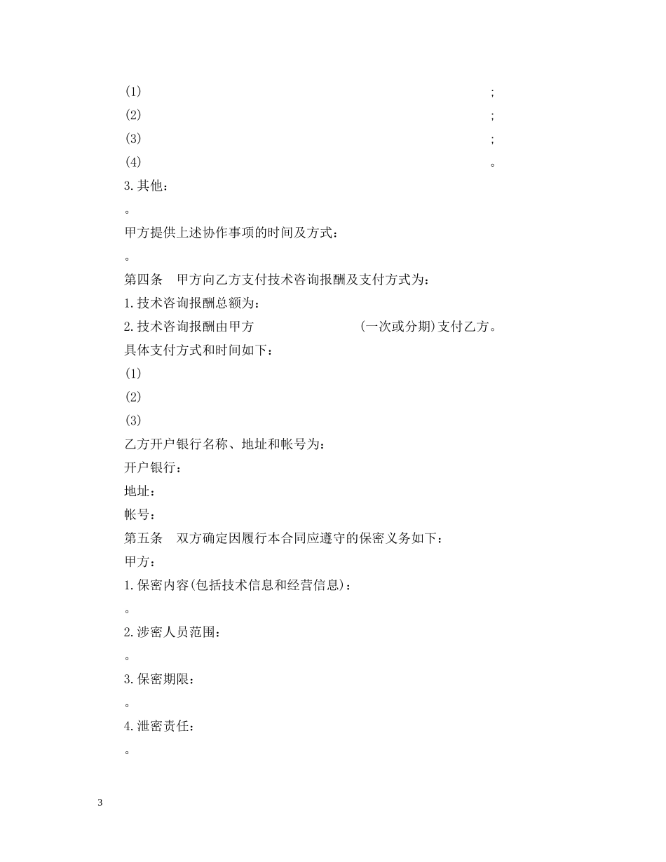 技术咨询合同参考样本 _第3页
