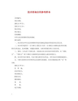 技术咨询合同参考样本 