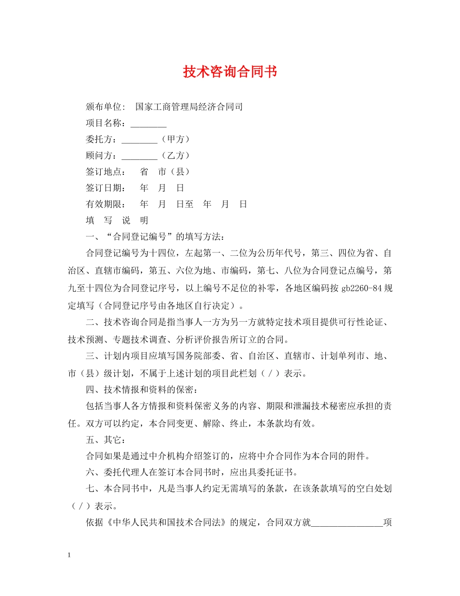技术咨询合同书 _第1页